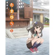 たまゆら~もあぐれっしぶ~ 6