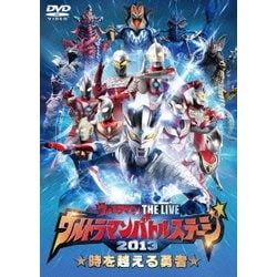 ウルトラマンバトルステージ2013 「時を越える勇者」 (ウルトラマン THE LIVE シリーズ) [DVD]