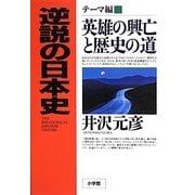 逆説の日本史“テーマ編" 英雄の興亡と歴史の道 [単行本]