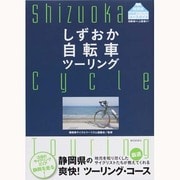 しずおか自転車ツーリング [単行本]