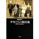 少女たちの植民地―関東州の記憶から(平凡社ライブラリー) [全集叢書]