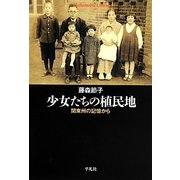 少女たちの植民地―関東州の記憶から(平凡社ライブラリー) [全集叢書]