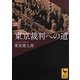 東京裁判への道(講談社学術文庫) [文庫]
