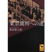 東京裁判への道(講談社学術文庫) [文庫]