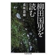 柳田国男を読む(ちくま学芸文庫) [文庫]