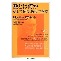 数とは何かそして何であるべきか(ちくま学芸文庫) [文庫]