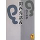 関西弁講義(講談社学術文庫) [文庫]