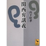 関西弁講義(講談社学術文庫) [文庫]