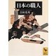 日本の職人(講談社学術文庫) [文庫]
