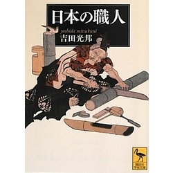 日本の職人(講談社学術文庫) [文庫]