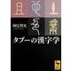 タブーの漢字学(講談社学術文庫) [文庫]