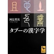 タブーの漢字学(講談社学術文庫) [文庫]