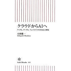 クラウドからAIへ―アップル、グーグル、フェイスブックの次なる主戦場(朝日新書) [新書]