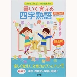 書いて覚える四字熟語(きっずジャポニカ学習ドリル) [単行本]