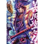 義風堂々!! 兼続と慶次 七