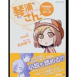 琴浦さん―琴浦春香のこころえにっき(KTC文庫) [文庫]
