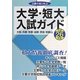 近畿の国公私立大学・短大入試ガイド〈平成26年度〉 [単行本]