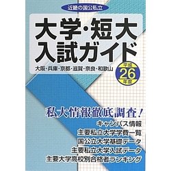 近畿の国公私立大学・短大入試ガイド〈平成26年度〉 [単行本]