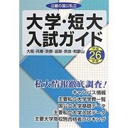 近畿の国公私立大学・短大入試ガイド〈平成26年度〉 [単行本]