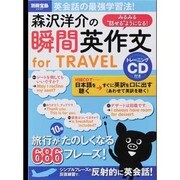 瞬間英作文for TRAVEL－森沢洋介の みるみる"話せる"ようになる!（別冊宝島 2037） [ムックその他]