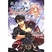 異次元戦士デュラン―ルクレール王家の守護神 [単行本]