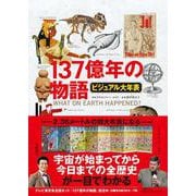 ビジュアル大年表 137億年の物語 [単行本]