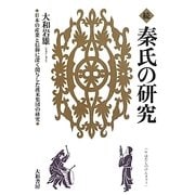 続・秦氏の研究―日本の産業と信仰に深く関与した渡来集団の研究 [単行本]
