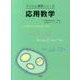 応用数学（ドリルと演習シリーズ） [全集叢書]