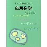 応用数学（ドリルと演習シリーズ） [全集叢書]