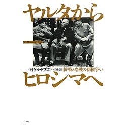 ヤルタからヒロシマへ―終戦と冷戦の覇権争い [単行本]