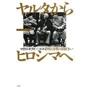 ヤルタからヒロシマへ―終戦と冷戦の覇権争い [単行本]