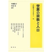世界の宗教と人口(人口学ライブラリー〈13〉) [全集叢書]