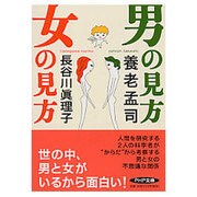 男の見方 女の見方(PHP文庫) [文庫]