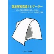 臨地実習指導ナビゲーター－はじめて臨地実習指導をする人のために [単行本]