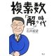 複素数「解」の時代 [単行本]