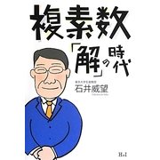 複素数「解」の時代 [単行本]