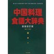中国料理食語大辞典 新装改訂版 [事典辞典]
