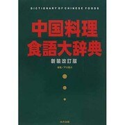 中国料理食語大辞典 新装改訂版 [事典辞典]