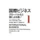 国際ビジネス〈1〉グローバル化と国による違い [単行本]