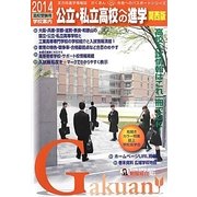 公立・私立高校への進学 関西版〈2014〉 [単行本]