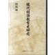 現代国語教育史研究 [単行本]