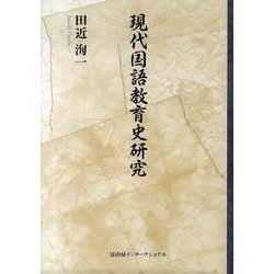 現代国語教育史研究 [単行本]