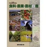 食料・農業・農村白書〈平成25年版〉 [単行本]