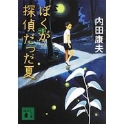 ぼくが探偵だった夏(講談社文庫) [文庫]