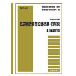 平成19年1月　鉄道構造物等設計標準・同解説――土構造物〔平成25年改編〕 [全集叢書]