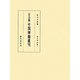 五山版 中国禅籍叢刊〈第9巻〉語録4 [全集叢書]