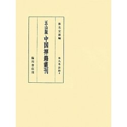 五山版 中国禅籍叢刊〈第9巻〉語録4 [全集叢書]