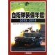 自衛隊装備年鑑〈2013-2014〉 [単行本]