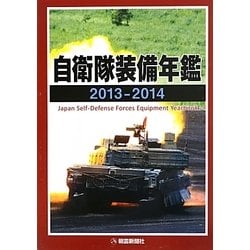 自衛隊装備年鑑〈2013-2014〉 [単行本]