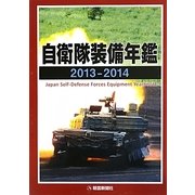 自衛隊装備年鑑〈2013-2014〉 [単行本]